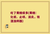 吃了黄精痰多(黄精：化痰、止咳、消炎，祛湿浊利器)