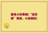 植株小的黄精(“迷你版”黄精，小而精致)