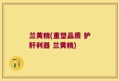 兰黄精(重塑品质 护肝利器 兰黄精)