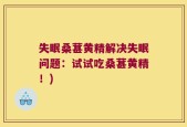 失眠桑葚黄精解决失眠问题：试试吃桑葚黄精！)