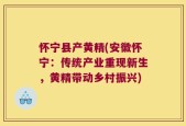 怀宁县产黄精(安徽怀宁：传统产业重现新生，黄精带动乡村振兴)