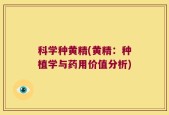 科学种黄精(黄精：种植学与药用价值分析)
