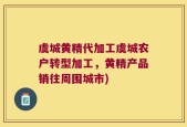 虞城黄精代加工虞城农户转型加工，黄精产品销往周围城市)