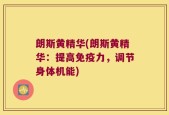 朗斯黄精华(朗斯黄精华：提高免疫力，调节身体机能)
