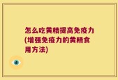 怎么吃黄精提高免疫力(增强免疫力的黄精食用方法)