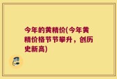 今年的黄精价(今年黄精价格节节攀升，创历史新高)