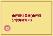 南怀瑾讲黄精(南怀瑾分享黄精知识)