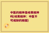 中医的精神是岐黄精神吗(岐黄精神：中医不可或缺的精髓)