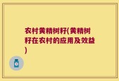 农村黄精树籽(黄精树籽在农村的应用及效益)