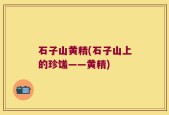 石子山黄精(石子山上的珍馐——黄精)