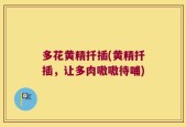 多花黄精扦插(黄精扦插，让多肉嗷嗷待哺)