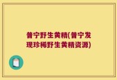 普宁野生黄精(普宁发现珍稀野生黄精资源)