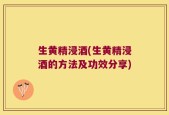 生黄精浸酒(生黄精浸酒的方法及功效分享)