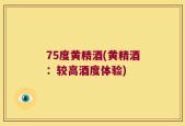 75度黄精酒(黄精酒：较高酒度体验)