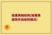 施秉黄精收购(施秉黄精现开启收购模式)