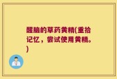 醒脑的草药黄精(重拾记忆，尝试使用黄精。)