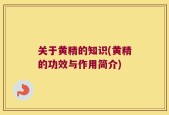 关于黄精的知识(黄精的功效与作用简介)
