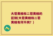 大苞黄精和二苞黄精的区别(大苞黄精和二苞黄精有何不同？)