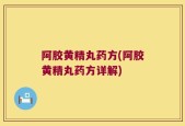 阿胶黄精丸药方(阿胶黄精丸药方详解)