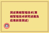 简述黄精繁殖技术(黄精繁殖技术研究进展及应用前景简述)