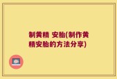制黄精 安胎(制作黄精安胎的方法分享)