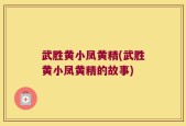 武胜黄小凤黄精(武胜黄小凤黄精的故事)
