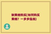制黄精购买(如何购买黄精？一步步指南)