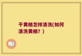 干黄精怎样清洗(如何清洗黄精？)