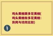 鸡头黄精跟多花黄精(鸡头黄精和多花黄精：异同与功效比较)