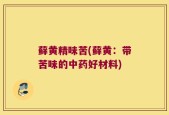 藓黄精味苦(藓黄：带苦味的中药好材料)