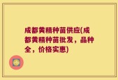 成都黄精种苗供应(成都黄精种苗批发，品种全，价格实惠)