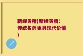 新绛黄精(新绛黄精：传统名药更具现代价值)