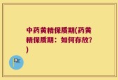 中药黄精保质期(药黄精保质期：如何存放？)