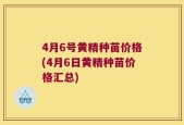 4月6号黄精种苗价格(4月6日黄精种苗价格汇总)