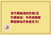 玉竹黄精汤的作用(玉竹黄精汤：中药调理健脾益肺治疗体虚无力)