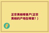 正宗黄精哪里产(正宗黄精的产地在哪里？)