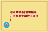 泡点黄精茶(泡黄精茶，滋补养生功效不可少)