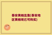 泰安黄精出售(泰安地区黄精现已可购买)