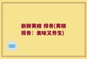 新鲜黄精 排骨(黄精排骨：美味又养生)