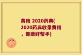黄精 2020药典(2020药典收录黄精，健康好帮手)