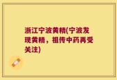 浙江宁波黄精(宁波发现黄精，祖传中药再受关注)