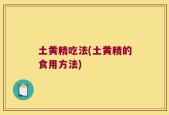 土黄精吃法(土黄精的食用方法)