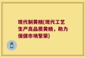 现代制黄精(现代工艺生产高品质黄精，助力保健市场繁荣)