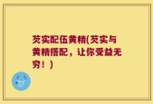 芡实配伍黄精(芡实与黄精搭配，让你受益无穷！)