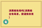 滇黄精有毒吗(滇黄精含有毒素，需谨慎食用)