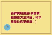 新鲜黄精用量(新鲜黄精使用方法详解，科学用量让你更健康！)