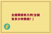 全国黄精有几种(全国有多少种黄精？)