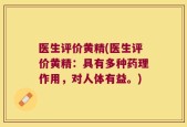 医生评价黄精(医生评价黄精：具有多种药理作用，对人体有益。)