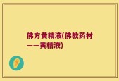 佛方黄精液(佛教药材——黄精液)