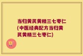 当归黄芪黄精三七枣仁(中医经典配方当归黄芪黄精三七枣仁)
